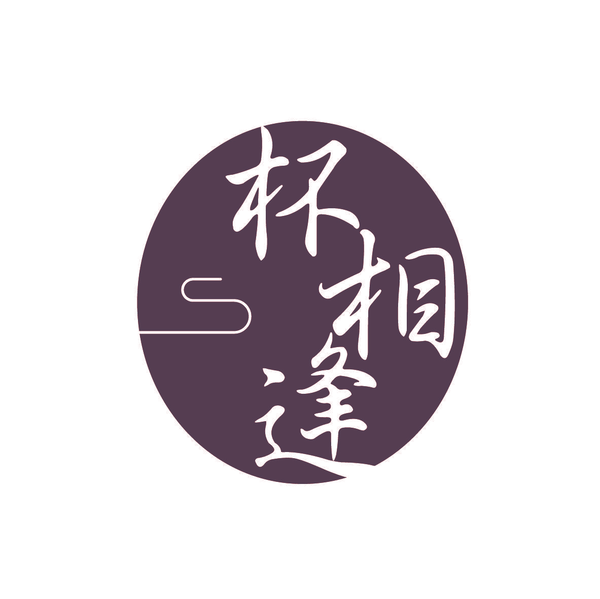 杯相逢
