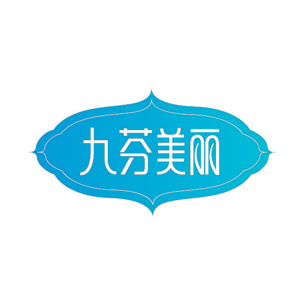 九芬美丽