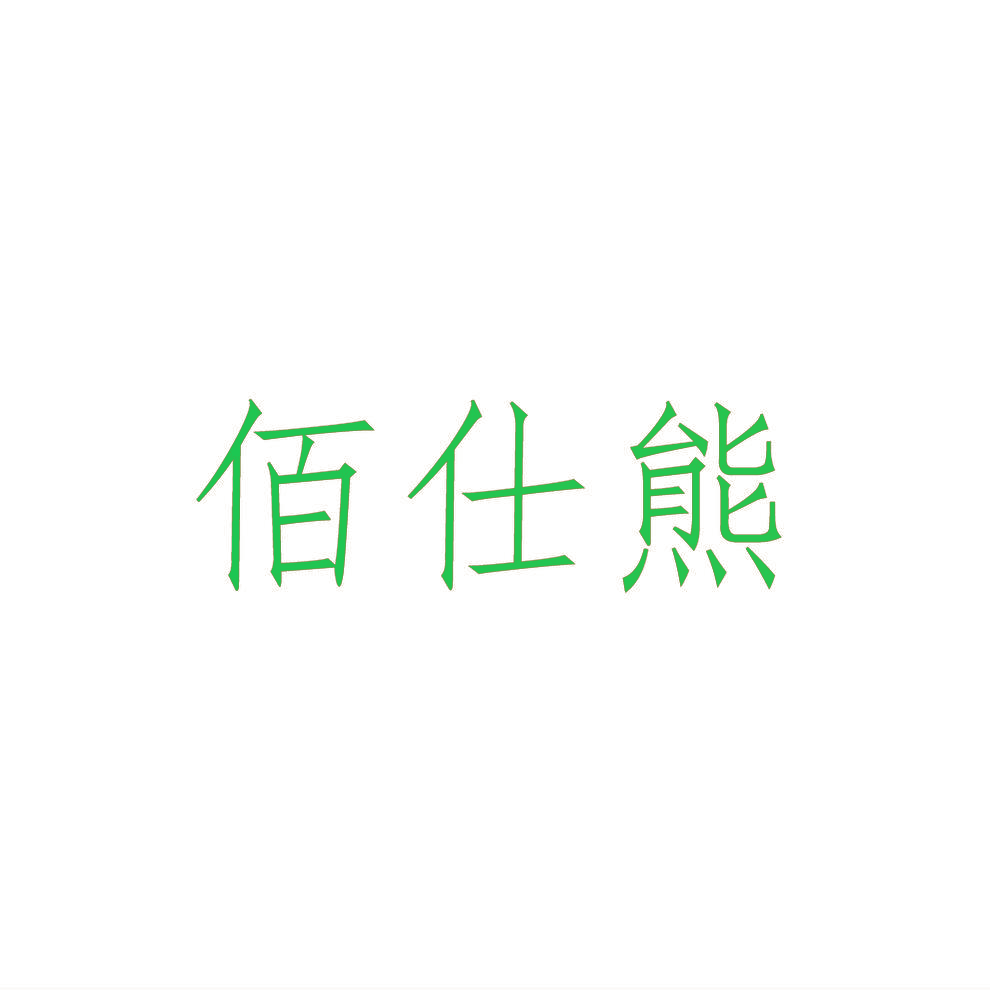 佰仕熊