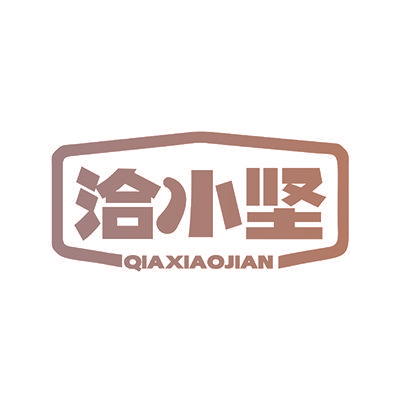 洽小坚