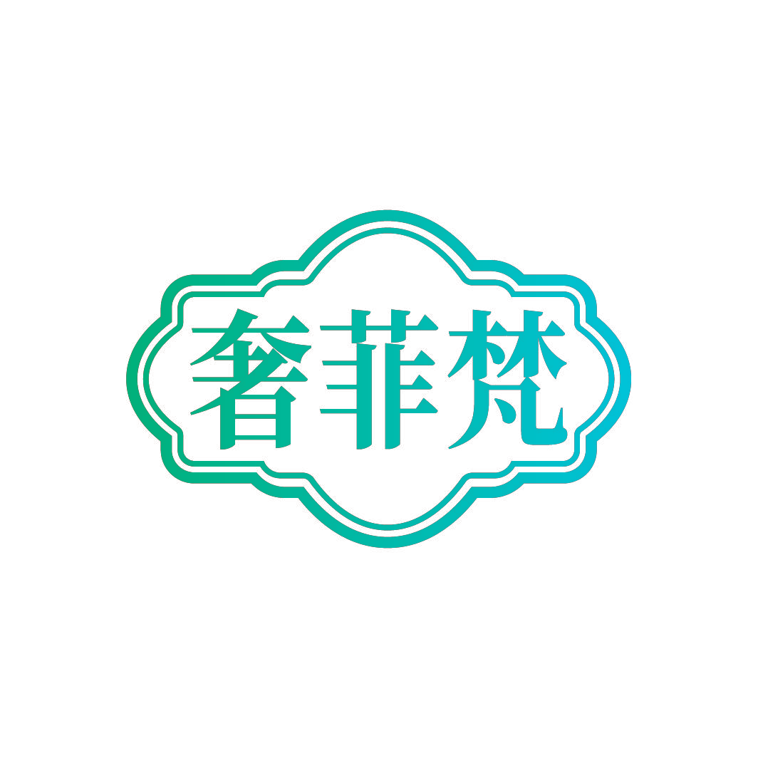 奢菲梵
