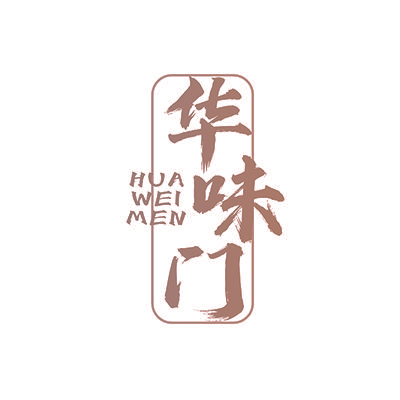 华味门