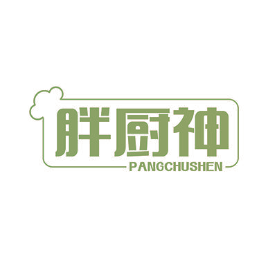 胖厨神