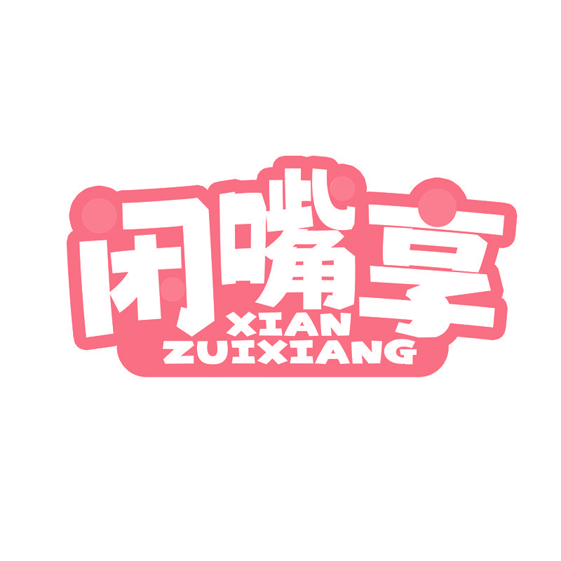 闲嘴享