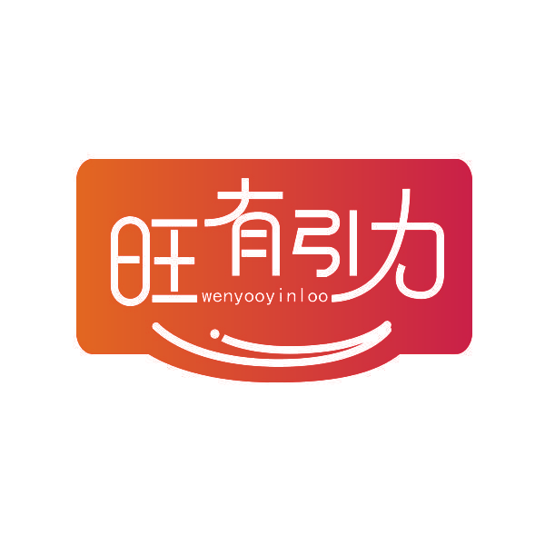 旺有引力 WENYOOYINLOO