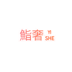 鮨奢
