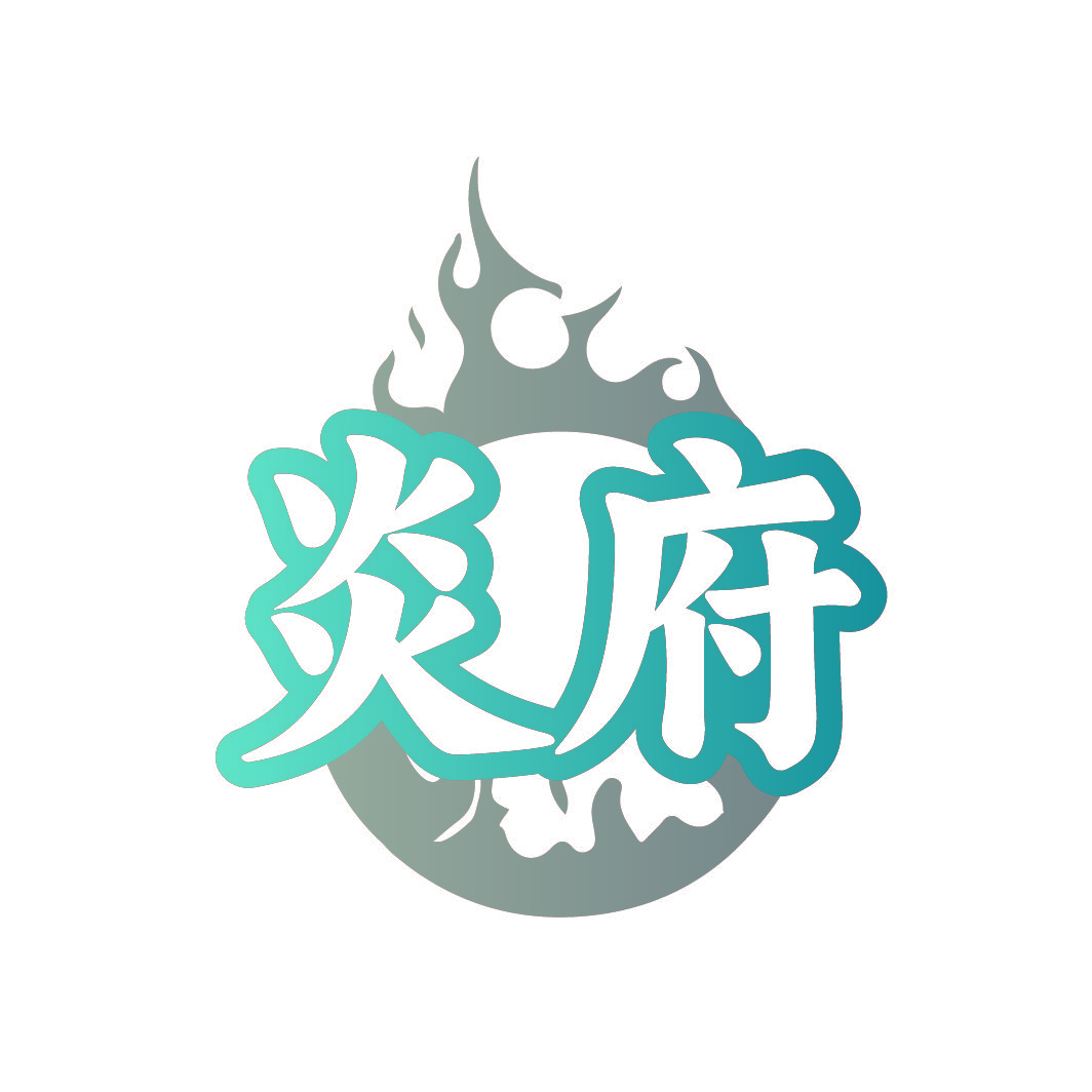 炎府