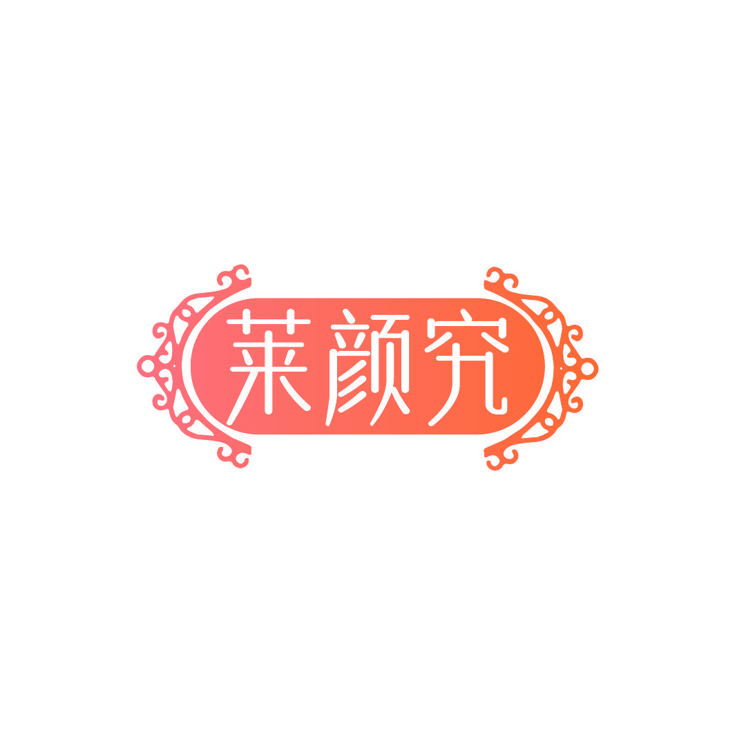 莱颜究