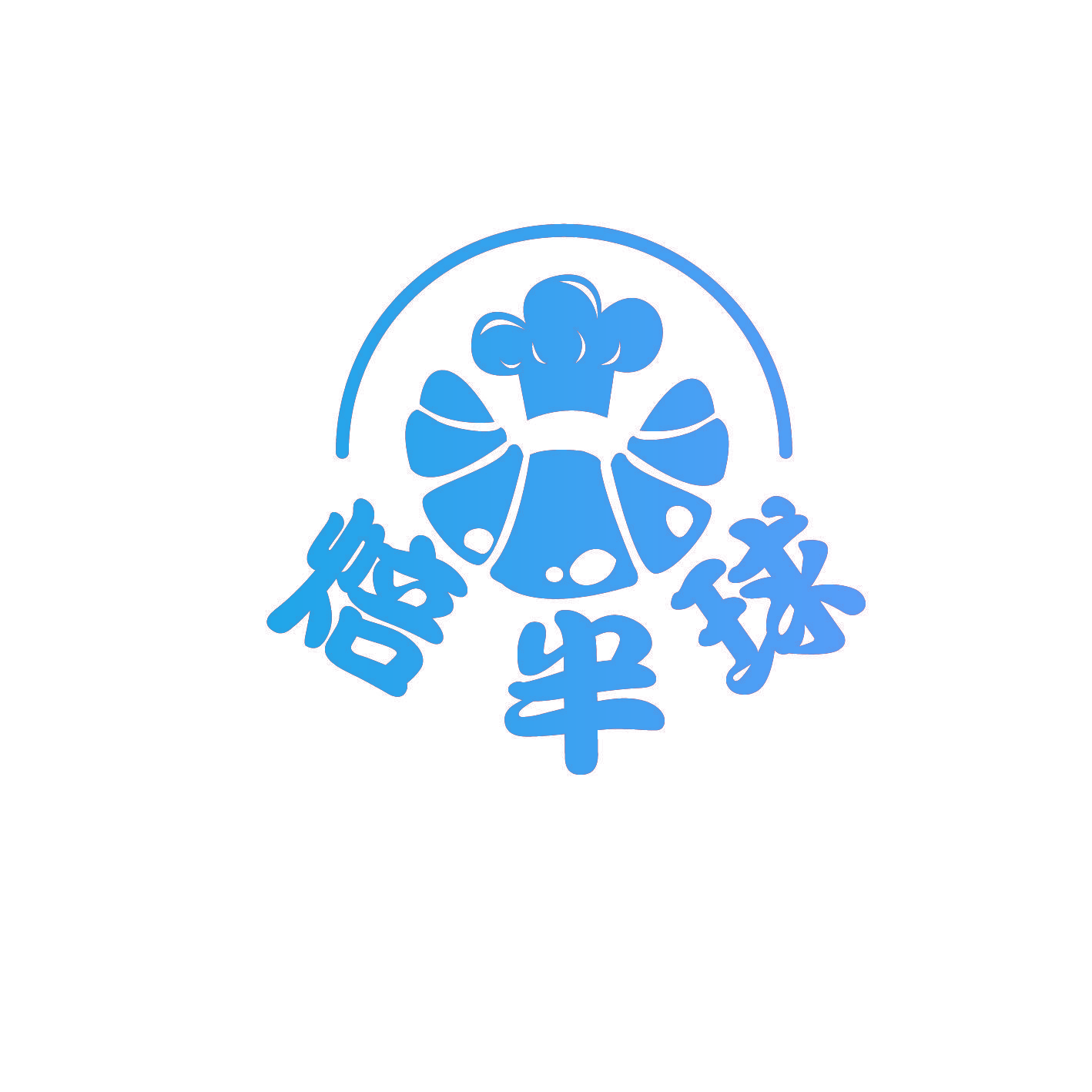 焙半球