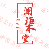 澜渠堂 LAN QU HALL