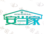 安当家
