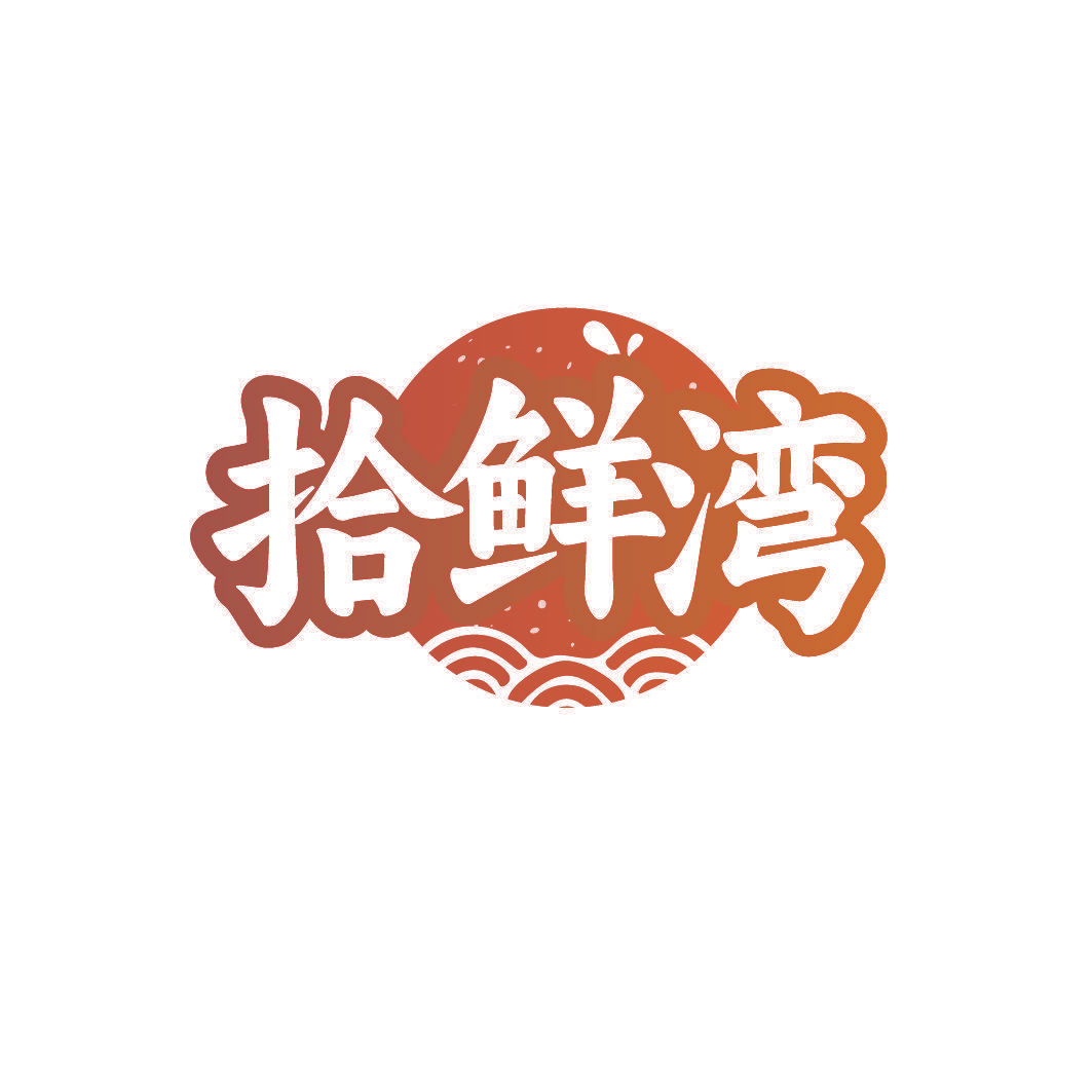 拾鲜湾