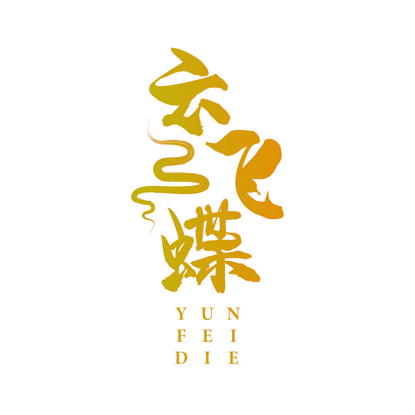 云飞蝶