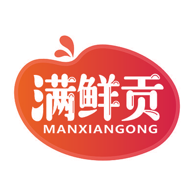 满鲜贡