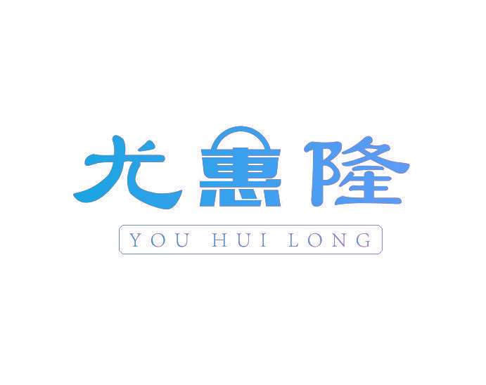 尤惠隆