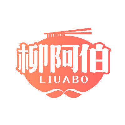 柳阿伯