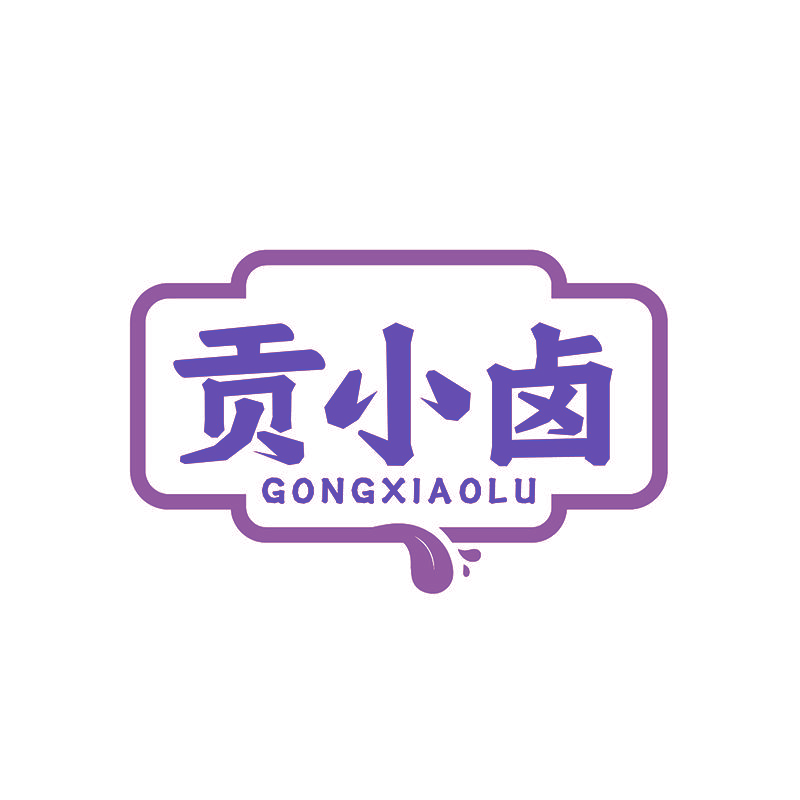 贡小卤