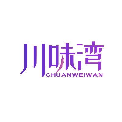 川味湾