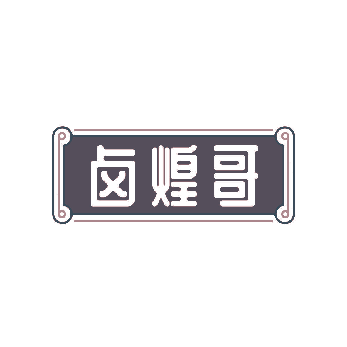 卤煌哥