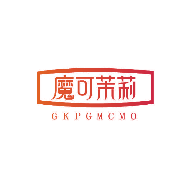 魔可茉莉 GKPGMCMO