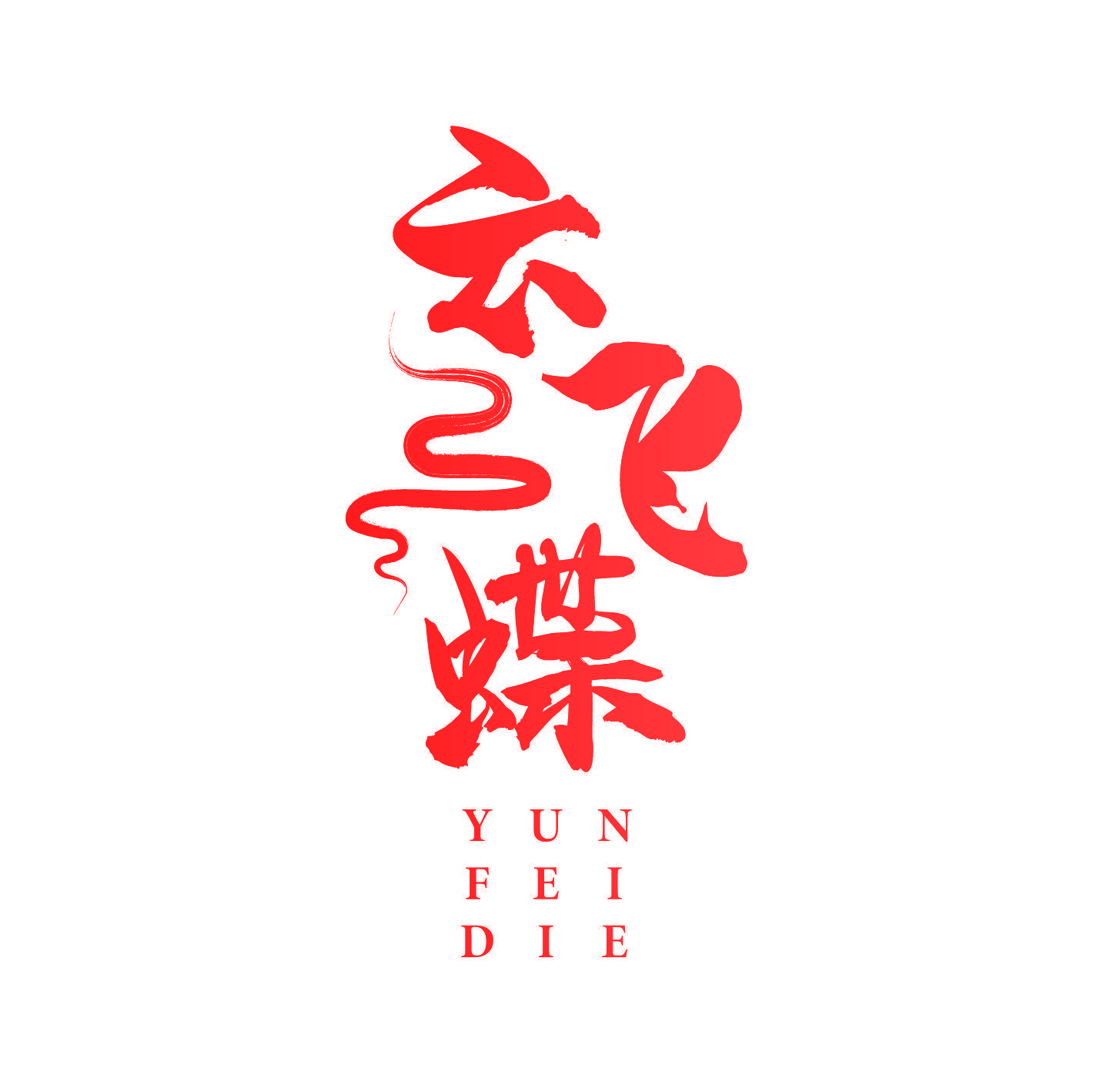 云飞蝶