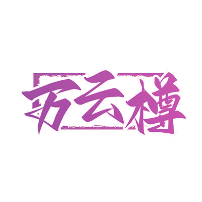 万云樽