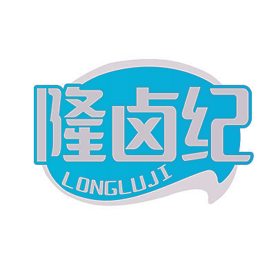 隆卤纪