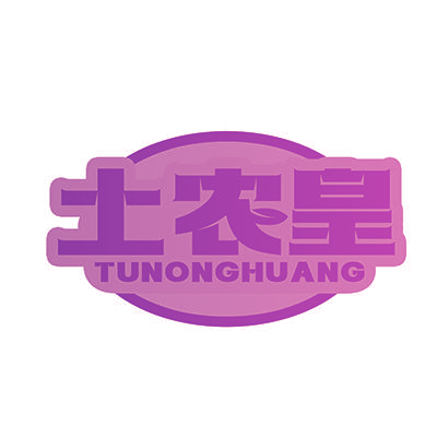 土农皇
