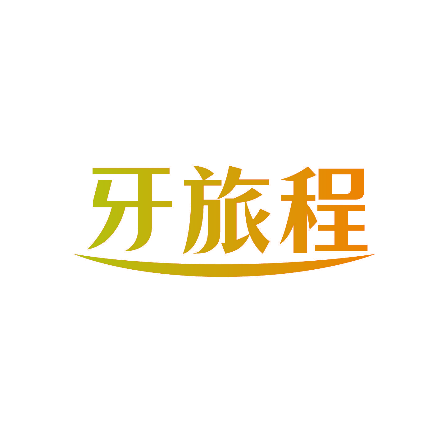 牙旅程
