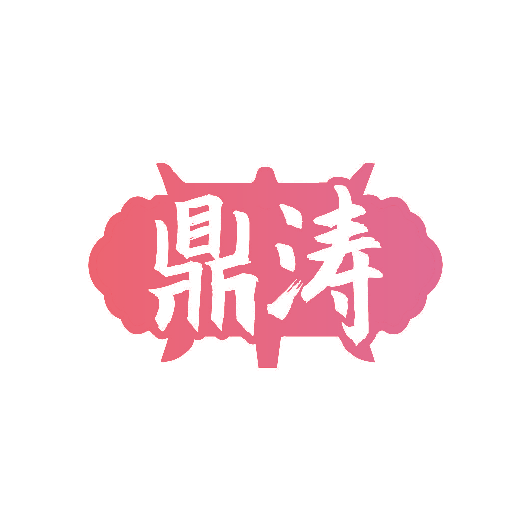 鼎涛