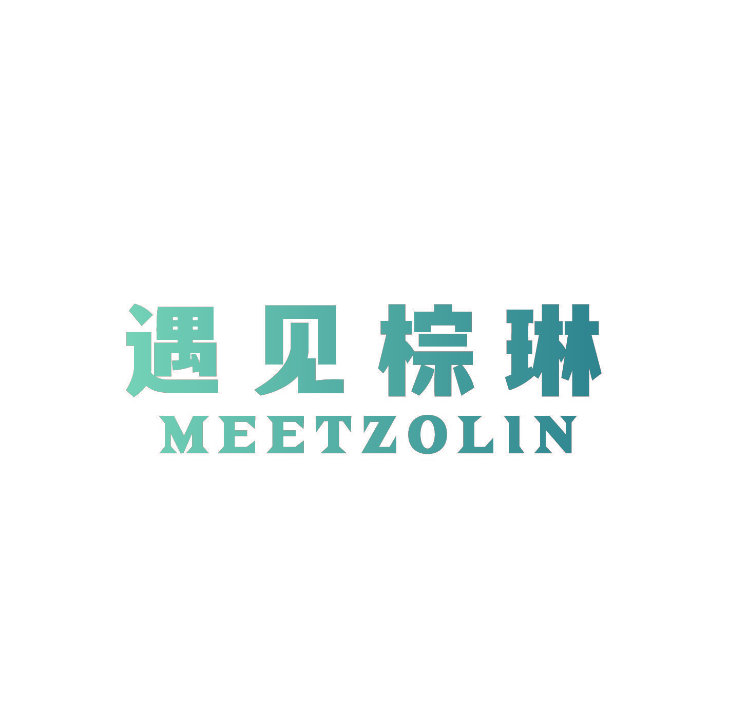 遇见棕琳 MEETZOLIN