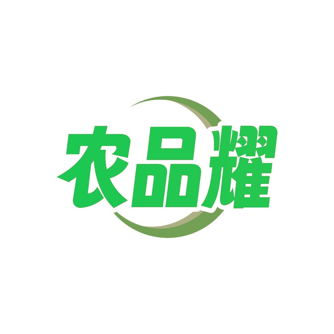 农品耀