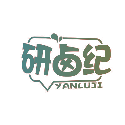 研卤纪