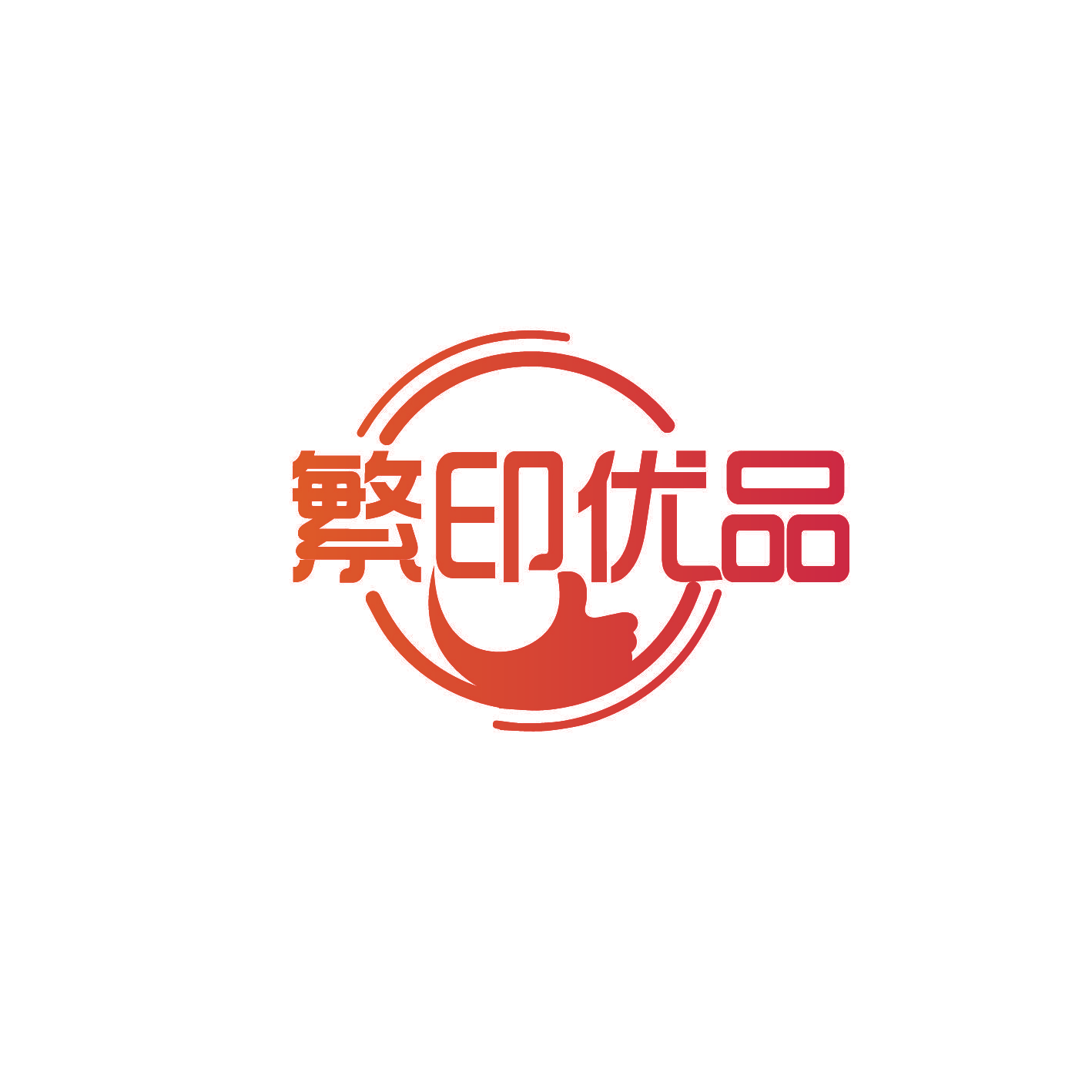 繁印优品