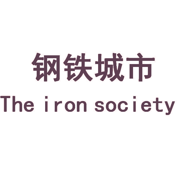 钢铁城市 THE IRON SOCIETY
