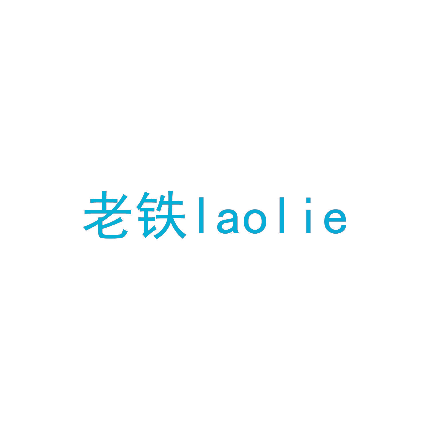 老铁 LAOLIE