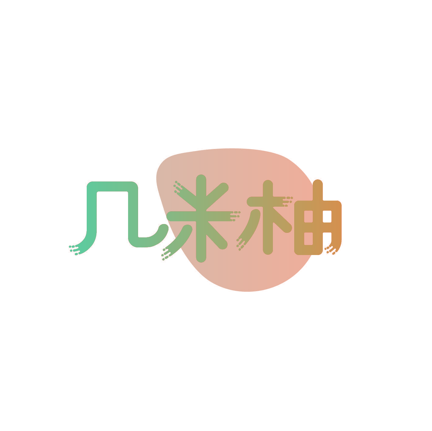 几米柚