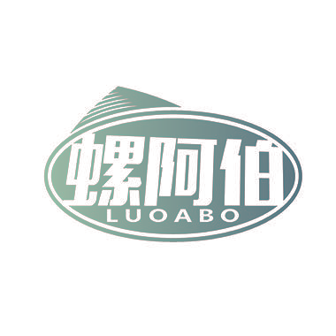螺阿伯