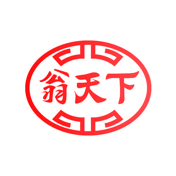 翁天下