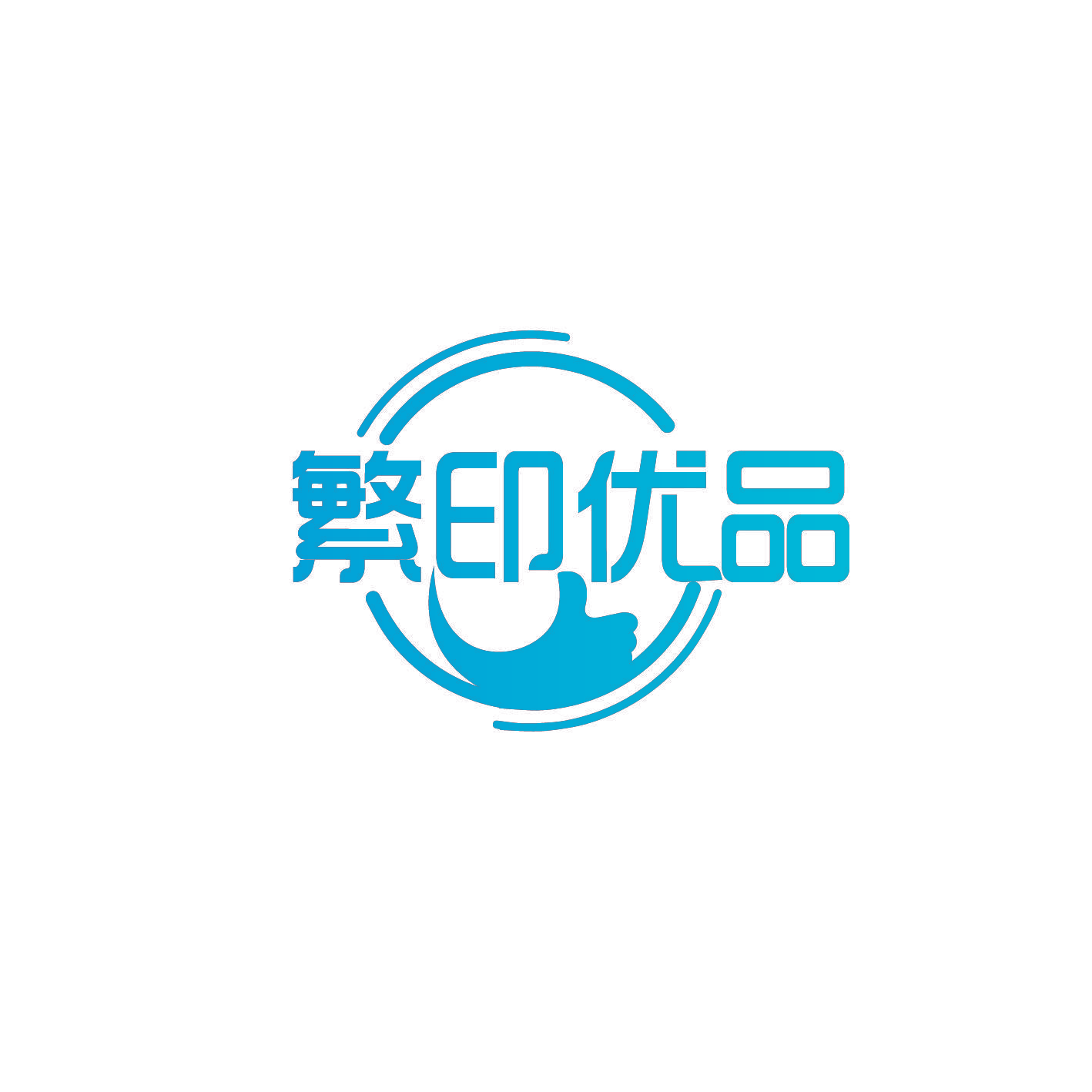 繁印优品