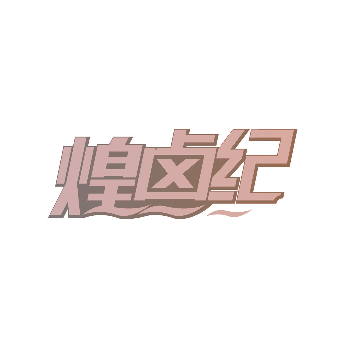 煌卤纪