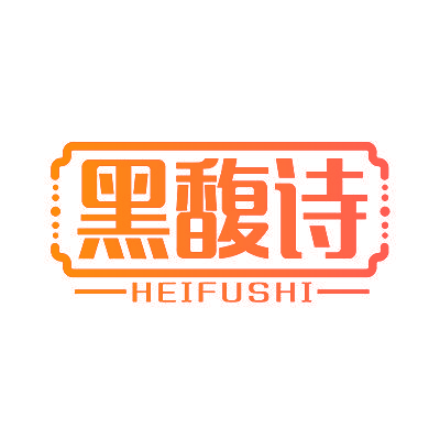 黑馥诗
