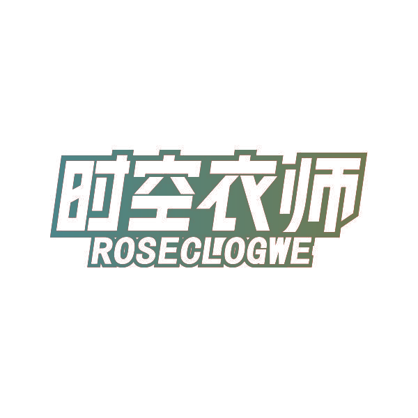 时空衣师 ROSECLOGWE