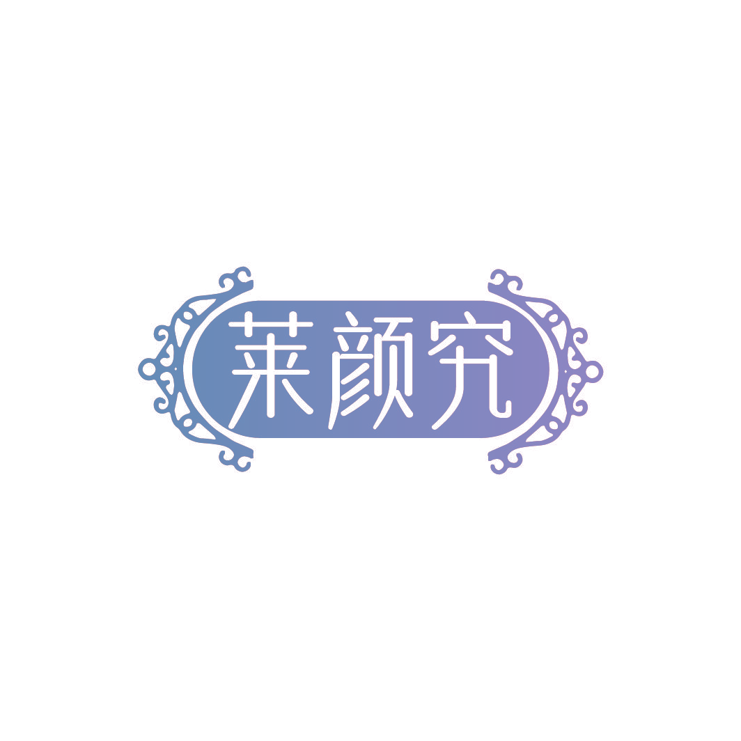 莱颜究