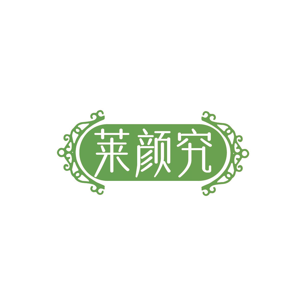莱颜究
