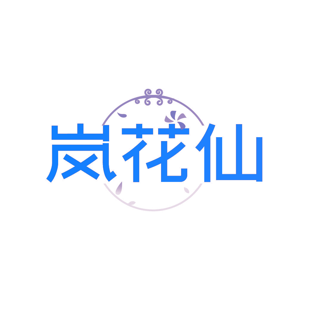 岚花仙
