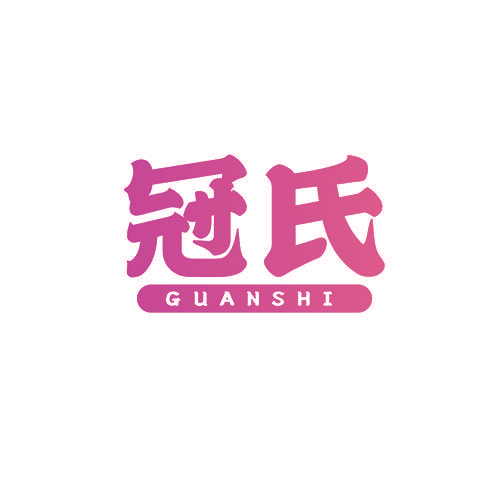 冠氏