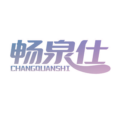 畅泉仕