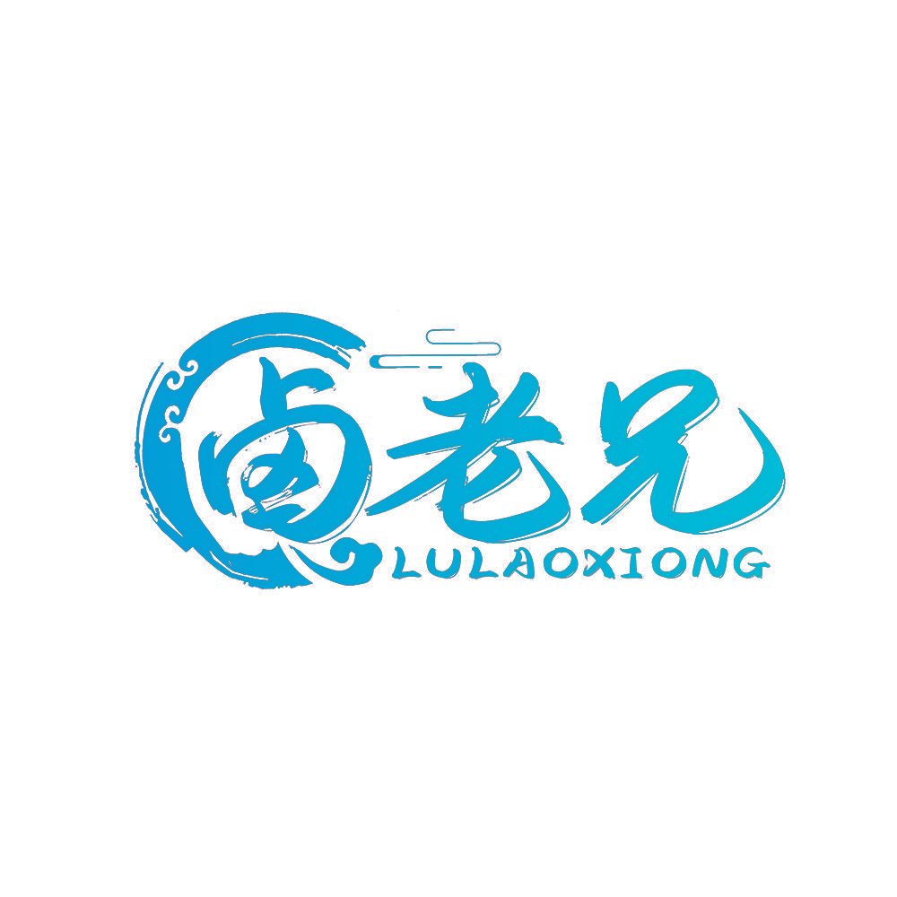 卤老兄