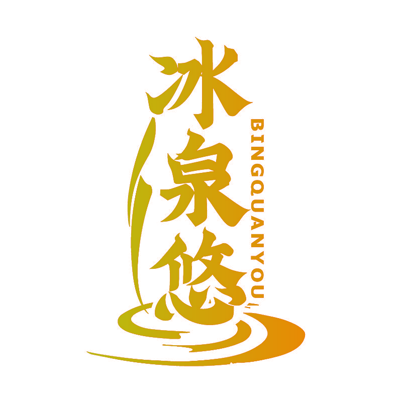 冰泉悠